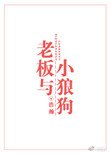 老闆與小狼狗