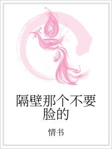隔壁那個不要臉的