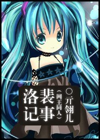 (網王同人)洛裴記事