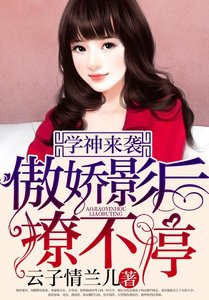 學神來襲:傲嬌影后撩不停