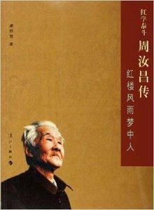 紅學泰斗周汝昌傳:紅樓風雨夢中人