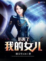 厲害了我的女兒