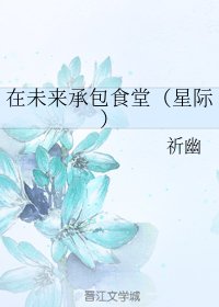 在未來承包食堂(星際)