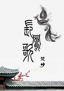長鳳歌