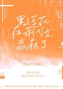 黑蓮花在年代文贏麻了