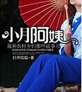小月阿姨