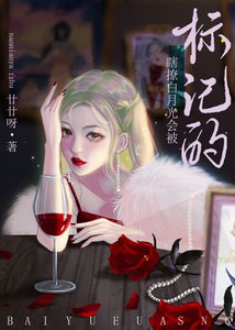 瞎撩白月光會被標記的
