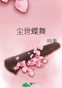 塵世蝶舞