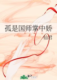 孤是國師掌中嬌