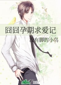 囧囧孕期求愛記