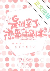誰搶了我的戀愛腦劇本