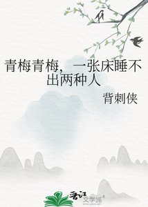 青梅青梅,一張牀睡不出兩種人