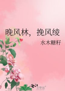 晚風林,挽風綾