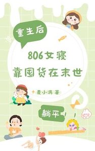 重生後,806女寢靠囤貨在末世/末世重生,806女寢靠囤貨躺平