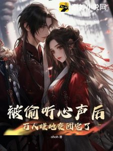 被偷聽心聲後,萬人嫌她變團寵了