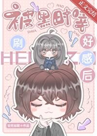 (綜漫同人)被黑時宰刷好感後