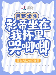 荒野求生:影帝坐在我懷裏哭唧唧