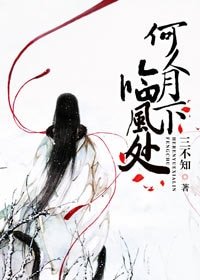 何人月下臨風處