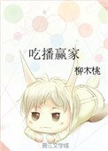 吃播贏家