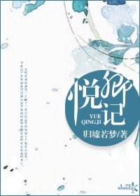 悦卿記