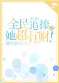 全民追捧的她超有財！[快穿]