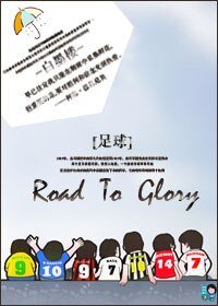 [足球]Road To Glory