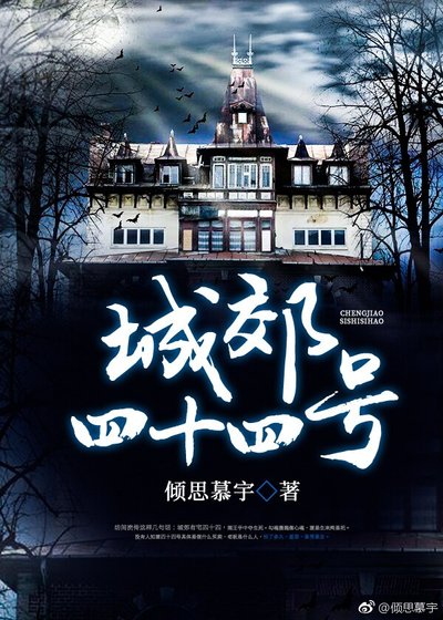 城郊四十四号