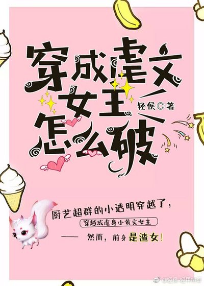 穿成虐文女主怎麼破