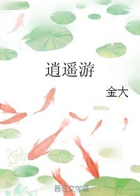 （無CP/武俠同人）逍遙遊
