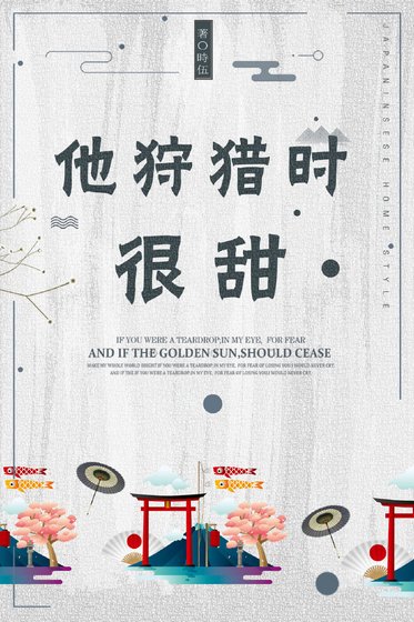 他狩獵時很甜