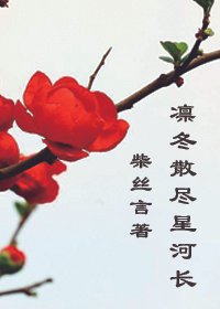 凜冬散盡星河長
