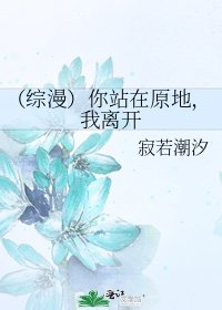 （綜漫）你站在原地，我離開