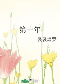 第十年