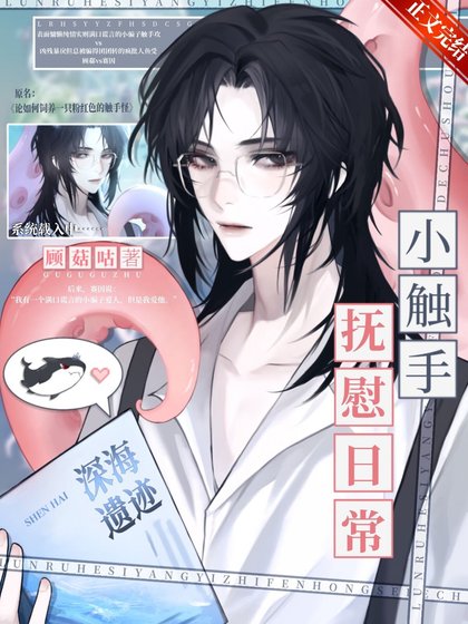小觸手戀愛守則