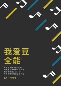 我愛豆全能