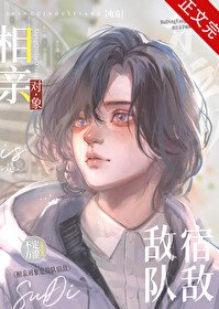 相親對象是敵隊宿敵[電競]
