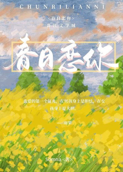 春日戀你