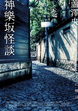 神樂坂怪談（出書版）