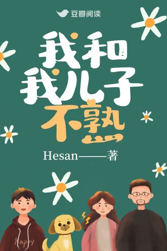 我和我兒子不熟