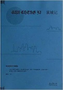 鼠城記（出書版）
