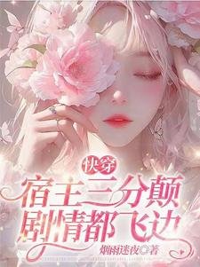 快穿：宿主三分顛，劇情都飛邊