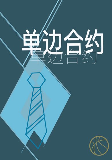 單邊合約
