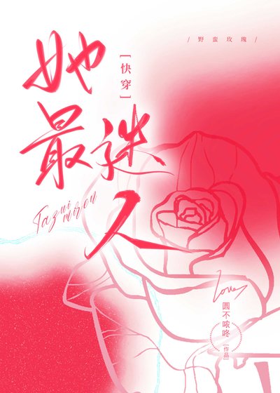她最迷人[快穿]